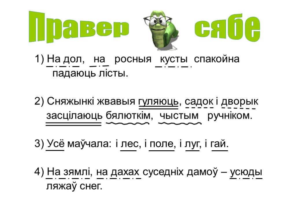 1) На дол, на росныя кусты спакойна падаюць лісты. 2) Сняжынкі жвавыя гуляюць, садок